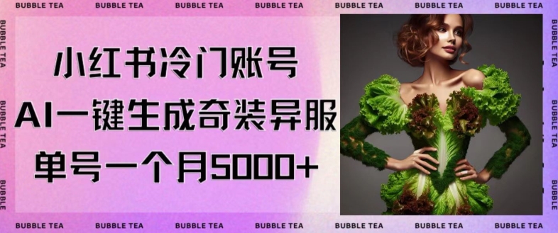 小红书冷门账号,利用AI一键生成奇装异服,单号一月变现5000+【揭秘】-互联网资源大全网