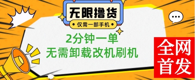 小白也可无脑操作，一部手机无限撸0.01商品，2分钟一单，无需卸载刷机改机【揭秘】-互联网资源大全网