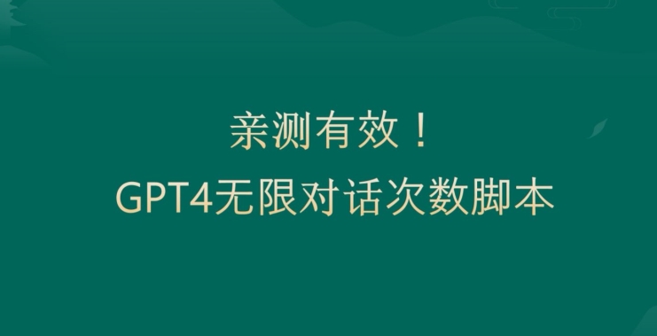 亲测有用:GPT4.0突破3小时对话次数限制!无限对话!正规且有效【揭秘】-互联网资源大全网