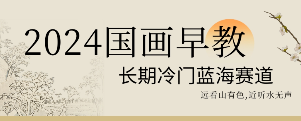 2024国画早教，长期冷门蓝海赛道【揭秘】-互联网资源大全网