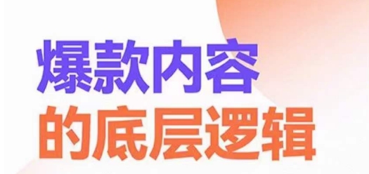 爆款内容的底层逻辑,揽获精准客户,高粘性、高复购、高成交-第一资源库