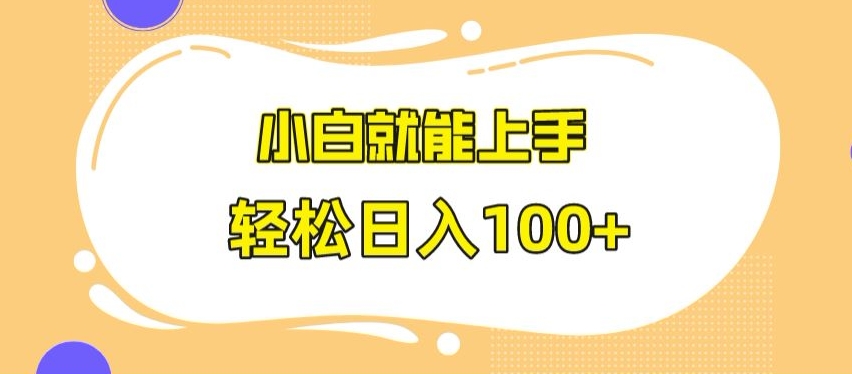 快手极速版无脑玩法,小白就能上手,日入100+【揭秘】-互联网资源大全网