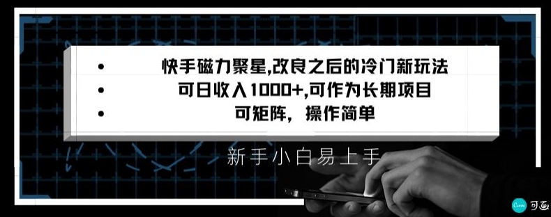 快手磁力聚星改良新玩法，可日收入1000+，矩阵操作简单，收益可观【揭秘】-互联网资源大全网