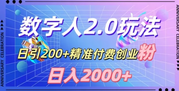 利用数字人软件，日引200+精准付费创业粉，日变现2000+【揭秘】-互联网资源大全网
