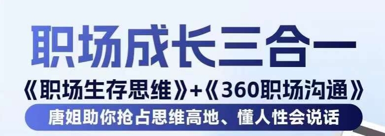 职场生存思维+360职场沟通,助你抢占思维高地,懂人性会说话-互联网资源大全网