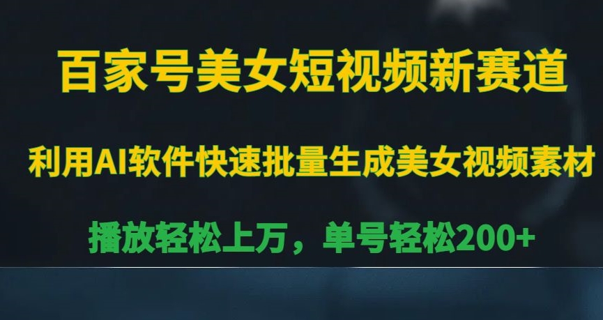 百家号美女短视频新赛道,播放轻松上万,单号轻松200+【揭秘】-互联网资源大全网