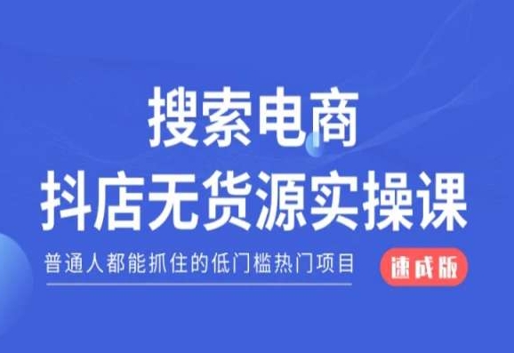 搜索电商抖店无货源必修课，普通人都能抓住的低门槛热门项目【速成版】-互联网资源大全网