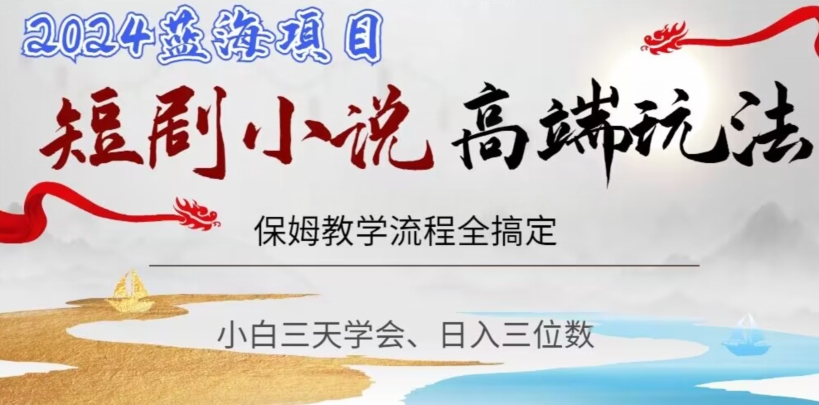 短剧高端玩法,保姆教学全搞定,小白日入三位数【揭秘】-第一资源库