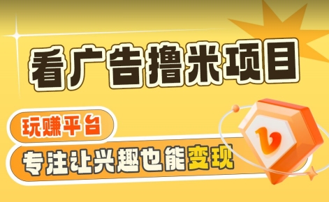 【海蓝项目】广告掘金日赚160+（附养机教程）长期稳定，收益妙到【揭秘】-互联网资源大全网