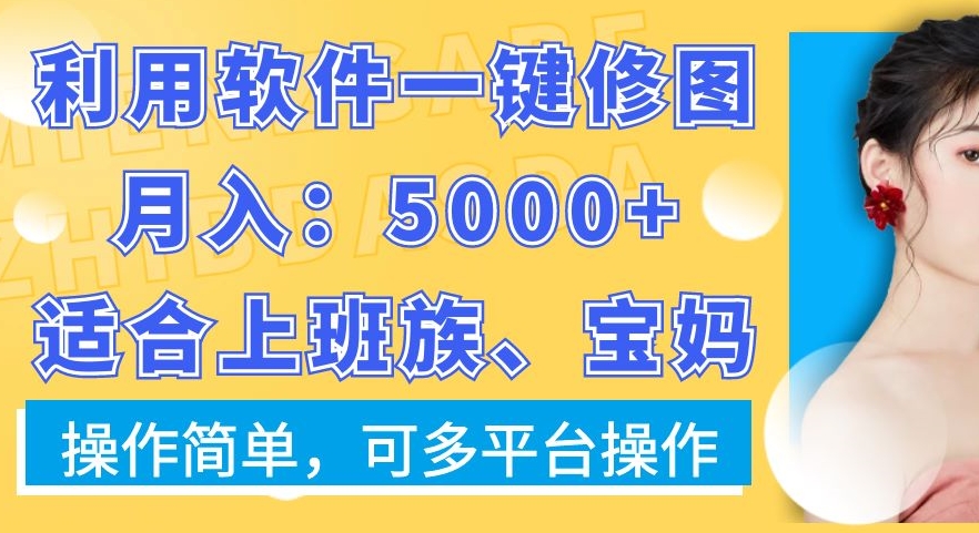 利用软件一键修图月入5000+,适合上班族、宝妈,操作简单,可多平台操作【揭秘】-第一资源库