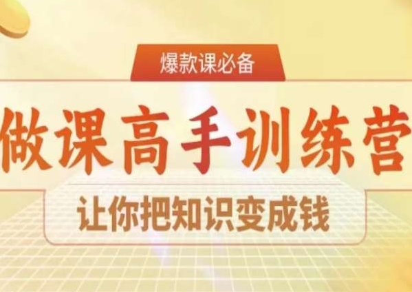 28天做课高手陪跑营,让你把知识变成钱-互联网资源大全网