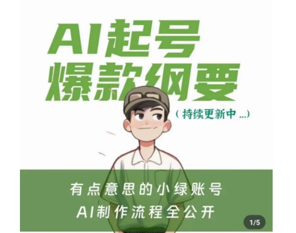 有点意思的小绿Ai起号爆款纲要(视频课),带ai基础课资料包-第一资源库