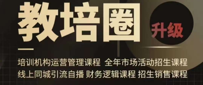 旺仔爸爸教培圈课程(运营/管理/招生/引流全套课程),同城引流自播方案-互联网资源大全网