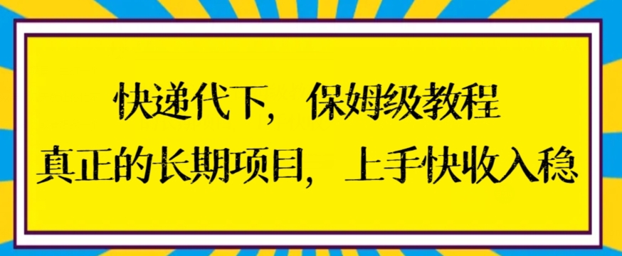 快递代下保姆级教程,真正的长期项目,上手快收入稳【揭秘】-互联网资源大全网