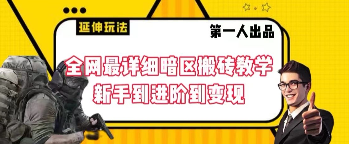 全网最详细暗区搬砖教学,新手到进阶到变现【揭秘】-互联网资源大全网