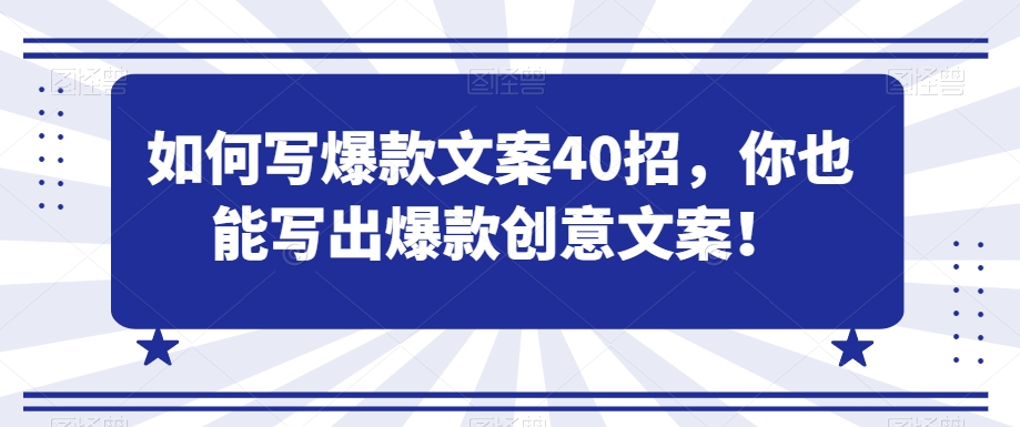 如何写爆款文案40招,你也能写出爆款创意文案-互联网资源大全网