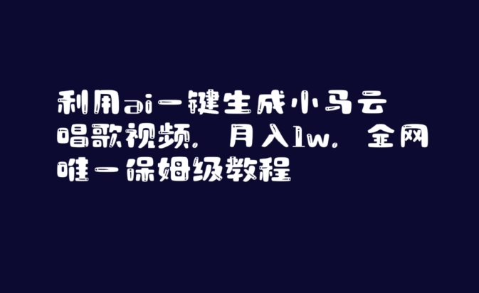 利用ai一键生成小马云唱歌视频,月入1w,全网唯一保姆级教程【揭秘】-互联网资源大全网