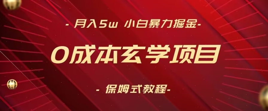 月入5w+，小白暴力掘金，0成本玄学项目，保姆式教学（教程+软件）【揭秘】-互联网资源大全网