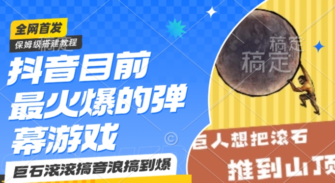 抖音目前最火爆的弹幕游戏巨石滚滚,搞音浪搞到爆,保姆级搭建教程,小白一小时上手【揭秘】-互联网资源大全网