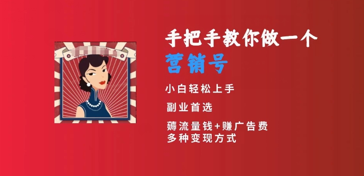 手把手教你做一个营销号,小白短视频创业首选,从做一个营销号开始,日入300+【揭秘】-第一资源库