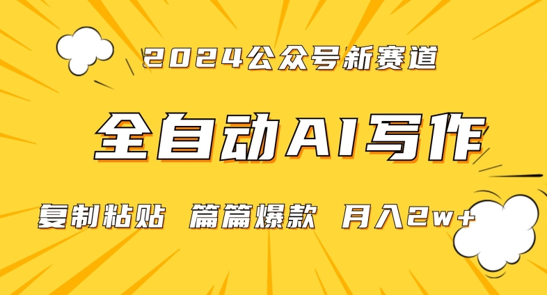 2024年微信公众号蓝海最新爆款赛道,全自动写作,每天1小时,小白轻松月入2w+【揭秘】-互联网资源大全网