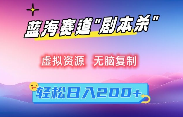 虚拟资源“剧本杀”无脑复制,轻松日入200+【揭秘】-第一资源库