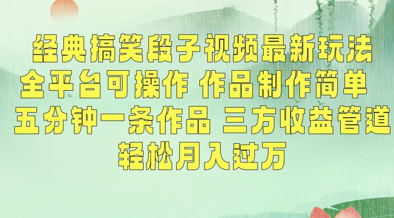 经典搞笑段子视频最新玩法,全平台可操作,作品制作简单,五分钟一条作品,三方收益管道【揭秘】-互联网资源大全网