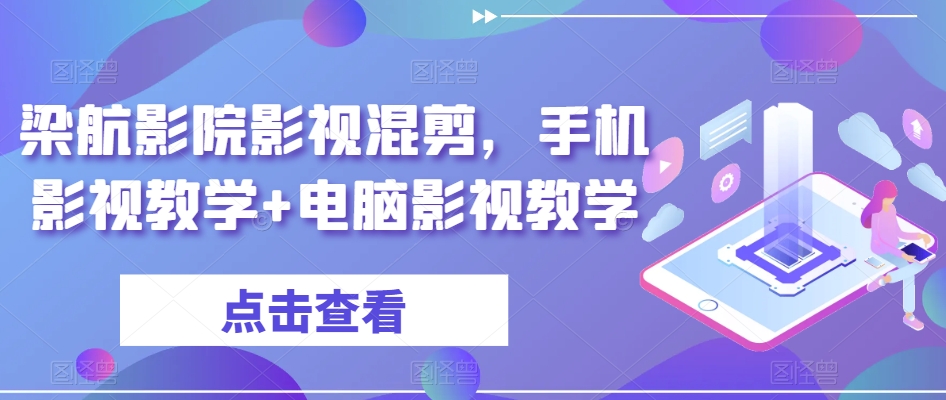 梁航影院影视混剪,手机影视教学+电脑影视教学-互联网资源大全网