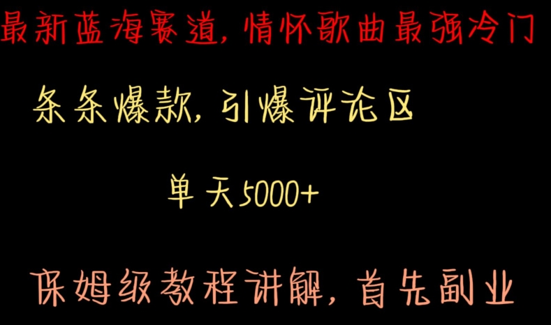 最新蓝海赛道，情怀歌曲最强冷门，条条爆款，引爆评论区，保姆级教程讲解【揭秘】-互联网资源大全网