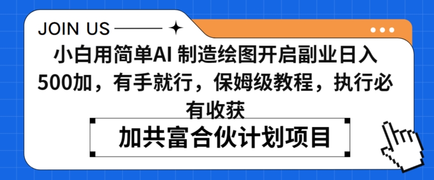 小白用简单AI，制造绘图开启副业日入500加，有手就行，保姆级教程，执行必有收获【揭秘】-互联网资源大全网