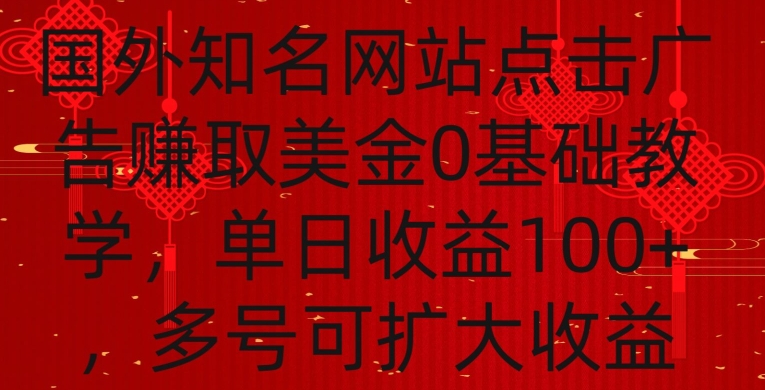 国外点击广告赚取美金0基础教学,单个广告0.01-0.03美金,每个号每天可以点200+广告【揭秘】-互联网资源大全网