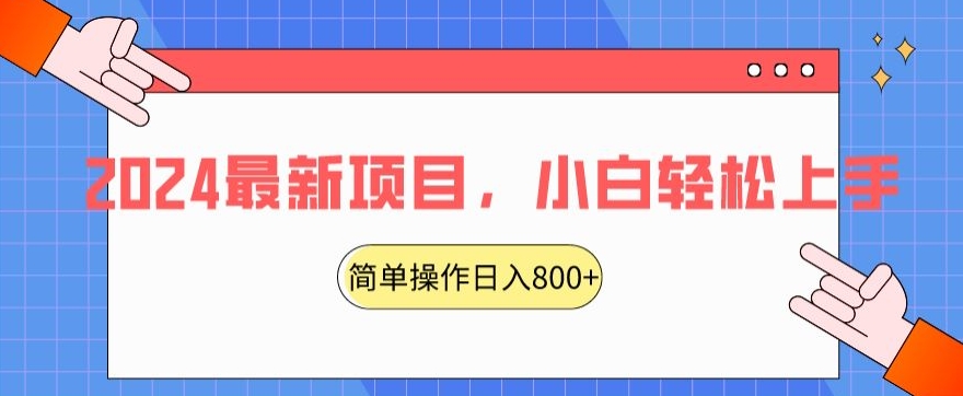 2024最新项目,红娘项目,简单操作轻松日入800+【揭秘】-互联网资源大全网