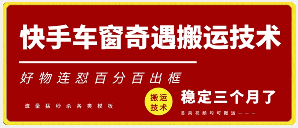 快手车窗奇遇搬运技术（安卓技术），好物连怼百分百出框【揭秘】-互联网资源大全网