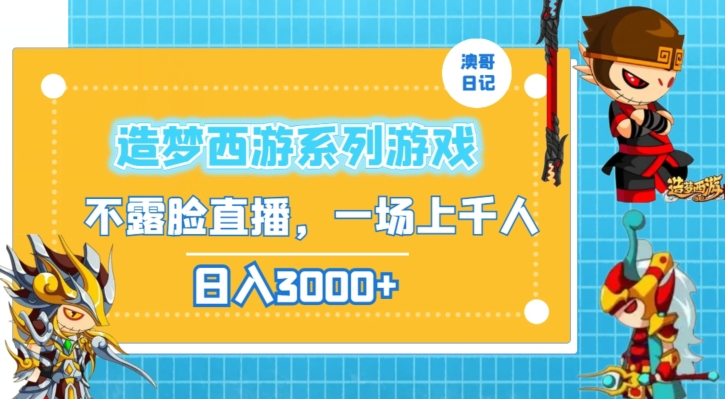 造梦西游系列游戏不露脸直播，回忆杀一场直播上千人，日入3000+【揭秘】-互联网资源大全网