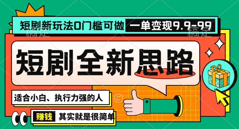 抖音短剧半无人直播全新思路，全新思路，0门槛可做，一单变现39.9（自定）【揭秘】-互联网资源大全网