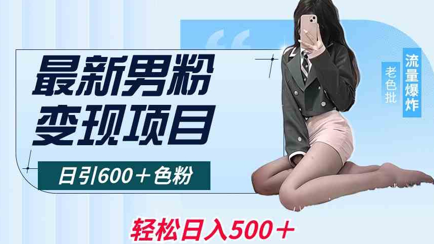 最新男粉变现项目,日引600+色粉,全平台通用,轻松日入500+【揭秘】-互联网资源大全网