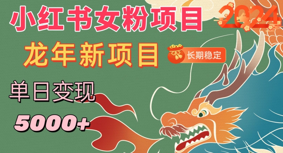 小红书女粉头像项目,单日变现5000+,适合在家做的副业,长期稳定【揭秘】-第一资源库