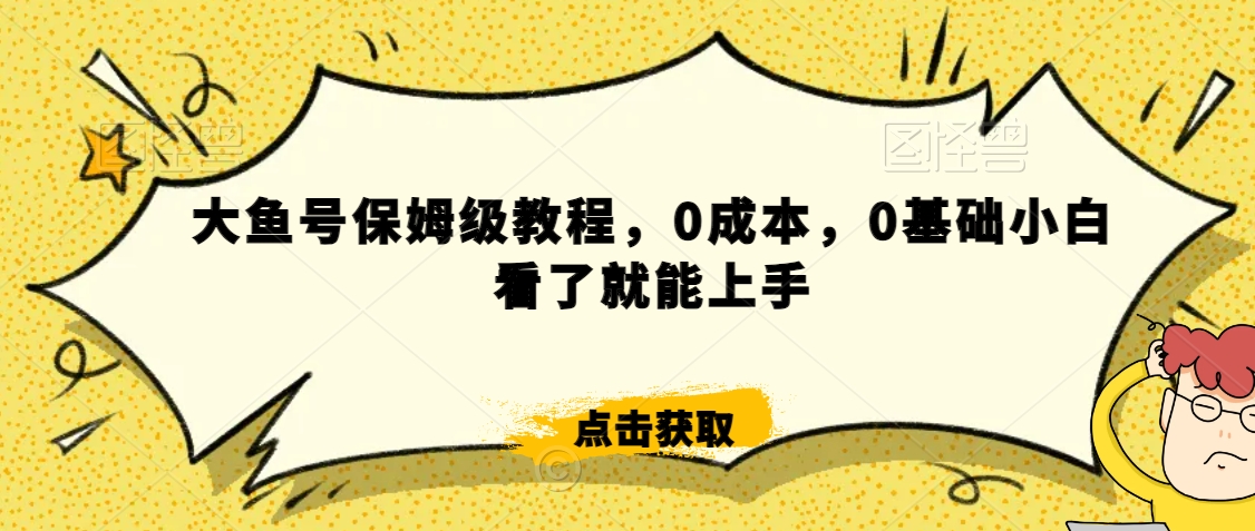 怎么样靠阿里大厂撸金,背靠大厂日入2000+,大鱼号保姆级教程,0成本,0基础小白看了就能上手【揭秘】-互联网资源大全网