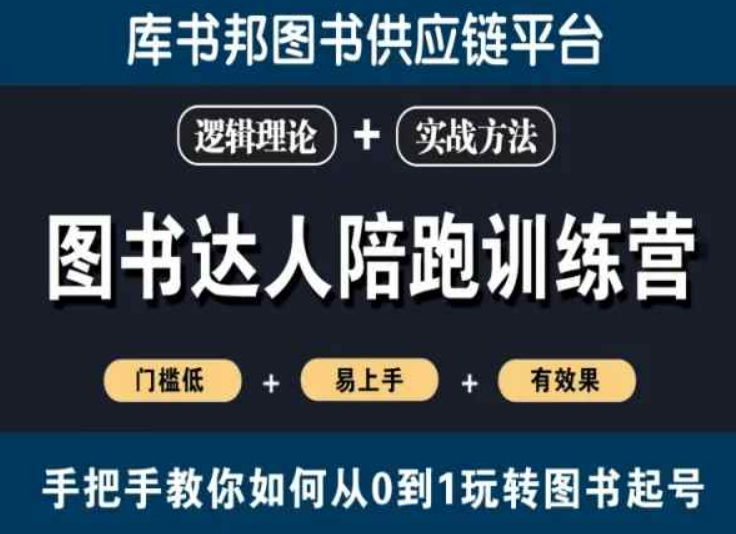 图书达人陪跑训练营,手把手教你如何从0到1玩转图书起号,门槛低易上手有效果-互联网资源大全网