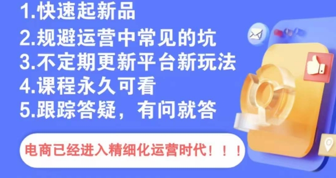 文西电商课程，规避运营中常见的坑-互联网资源大全网