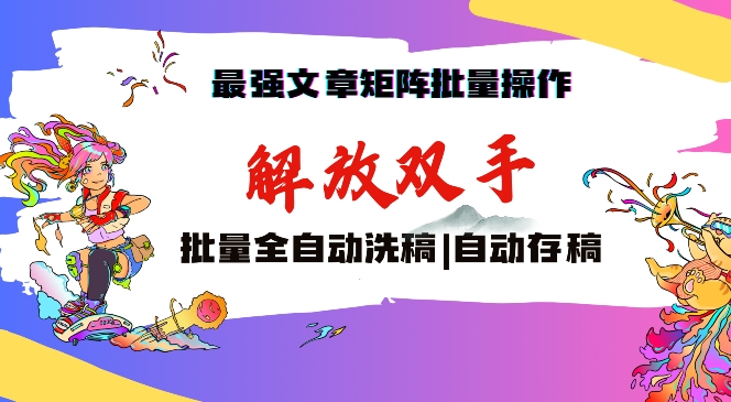 最强文章矩阵批量管理，自动洗稿，自动存稿，月入过万轻轻松松【揭秘】-互联网资源大全网