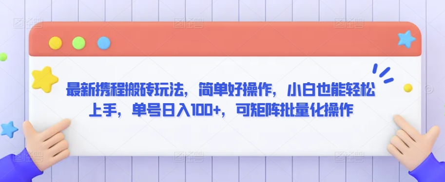 最新携程搬砖玩法,简单好操作,小白也能轻松上手,单号日入100+,可矩阵批量化操作【揭秘】-第一资源库