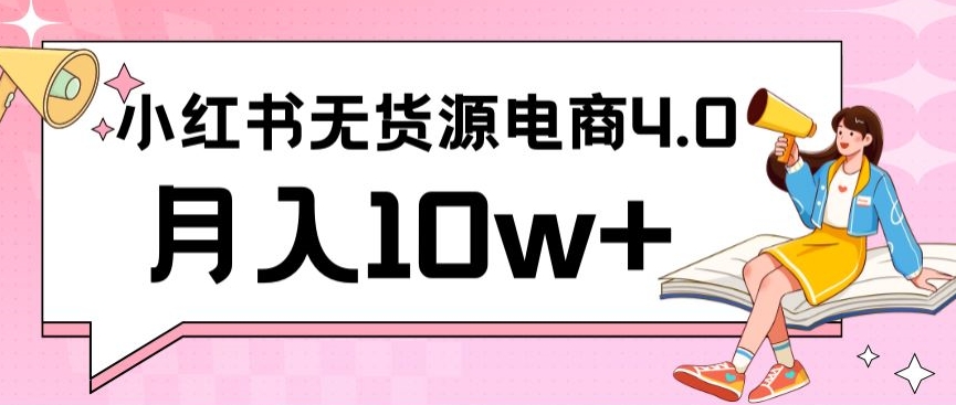小红书新电商实战,无货源实操从0到1月入10w+联合抖音放大收益【揭秘】-互联网资源大全网