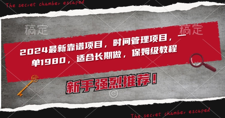 2024最新靠谱项目,时间管理项目,收徒一单1980,适合长期做,保姆级教程【揭秘】-第一资源库