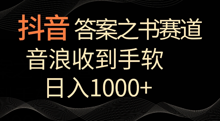抖音答案之书赛道,每天两三个小时,音浪收到手软,日入1000+【揭秘】-互联网资源大全网