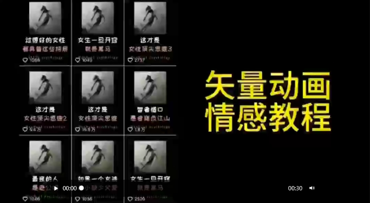 矢量动画情感教程:高点赞涨粉,适合情感、思维、创业教育等赛道-互联网资源大全网