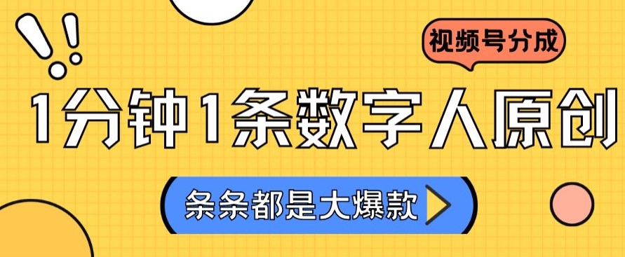 2024最新不露脸超火视频号分成计划,数字人原创日入3000+【揭秘】-互联网资源大全网