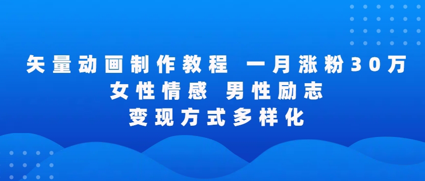 矢量动画制作全过程,全程录屏,让你的作品收获更多点赞和粉丝【揭秘】-互联网资源大全网