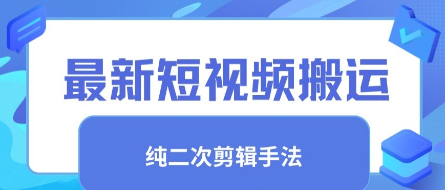 最新短视频搬运,纯手法去重,二创剪辑手法【揭秘】-互联网资源大全网
