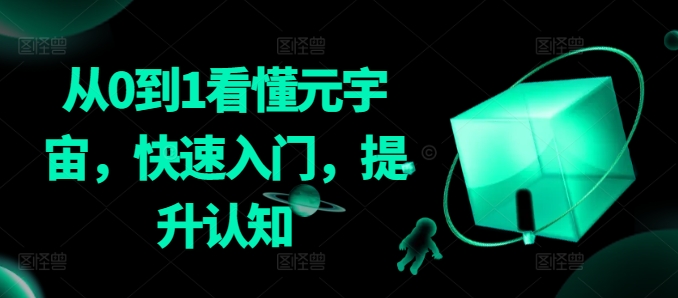 从0到1看懂元宇宙,快速入门,提升认知-互联网资源大全网